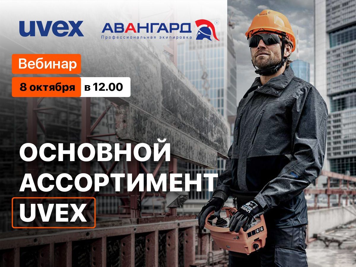 Приглашаем на вебинар Авангард × Uvex